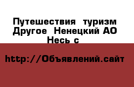 Путешествия, туризм Другое. Ненецкий АО,Несь с.